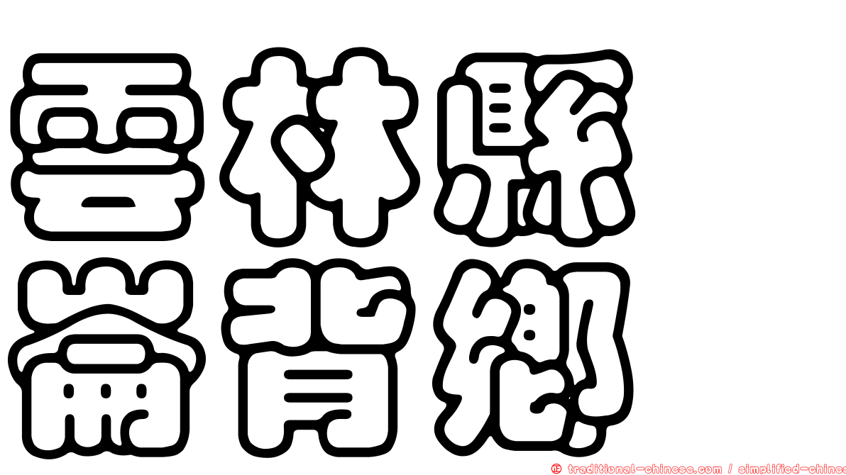 雲林縣　崙背鄉